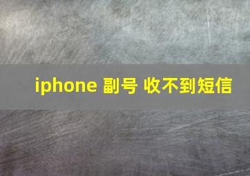 iphone 副号 收不到短信